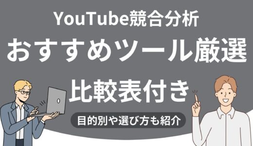 【比較表付き】YouTube競合分析おすすめツール5選！競合チャンネル丸裸！