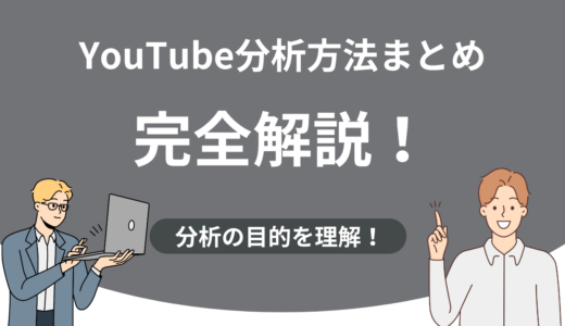 【保存版】YouTube分析方法まとめ！再生数を伸ばすための指標とチェックリスト