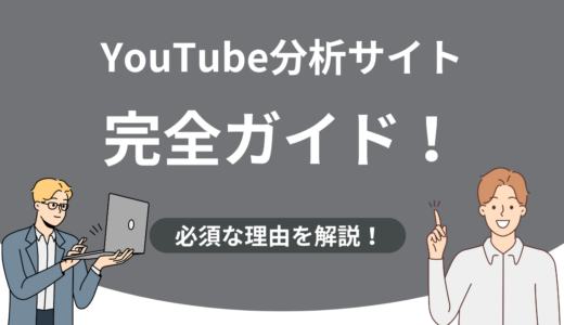 YouTube分析サイト完全ガイド！5指標で伸びる理由と取引判断が分かる
