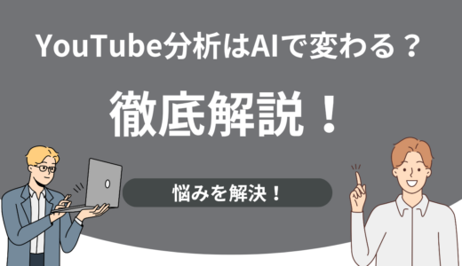YouTube分析はAIで変わる？伸びるチャンネル作りに役立つ最新活用法