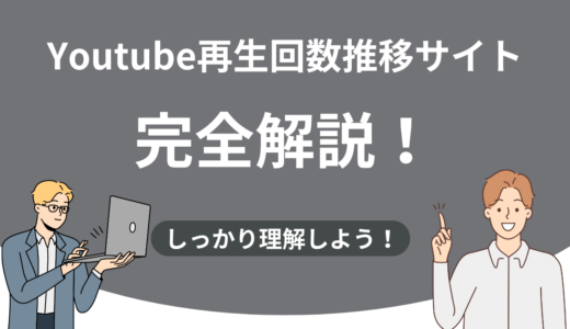 Youtube再生回数推移のサイト完全解説！7日で伸びる動画を見抜く方法