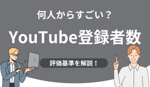 【知らないと損】YouTube登録者数は何人からすごい？本当の評価基準とは