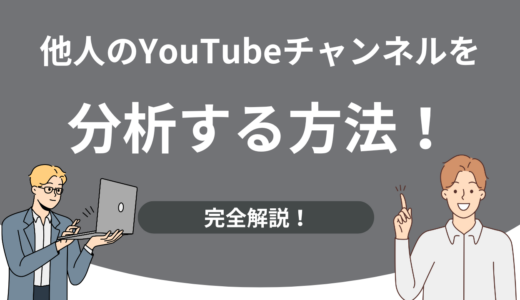 他人のYouTubeチャンネルを分析する方法！無料ツールで分かること・安全なやり方を解説
