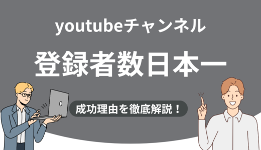 【最新版】YouTubeチャンネル登録者数日本一は誰？成功理由と伸びる仕組みを徹底解説
